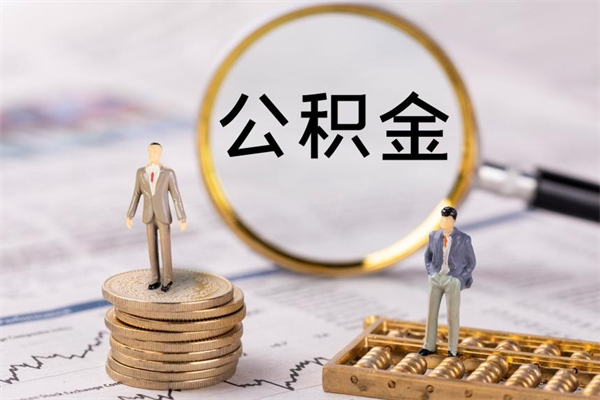 莱州辞职能把公积金提出来吗（辞职的话公积金可以提出来吗）