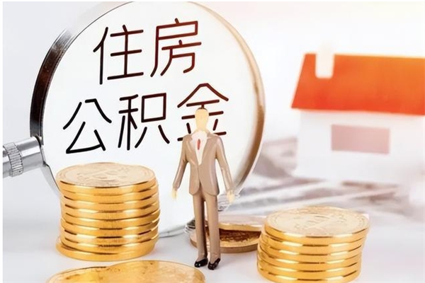 莱州本人公积金提出来（取出个人公积金）