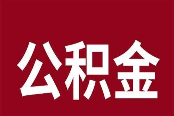 莱州离开取出公积金（公积金离开本市提取是什么意思）