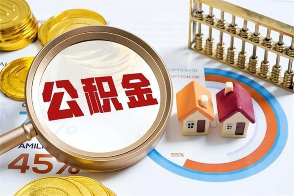 莱州公积金如何一次取（住房公积金怎么一次取完）