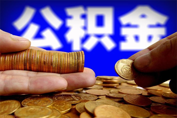 莱州2个月公积金可以取出来吗（两个月的公积金）