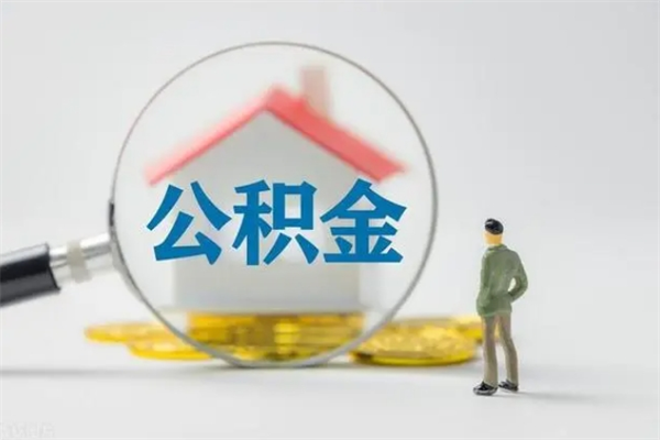 莱州封存公积金怎么取出（封存公积金提取流程）