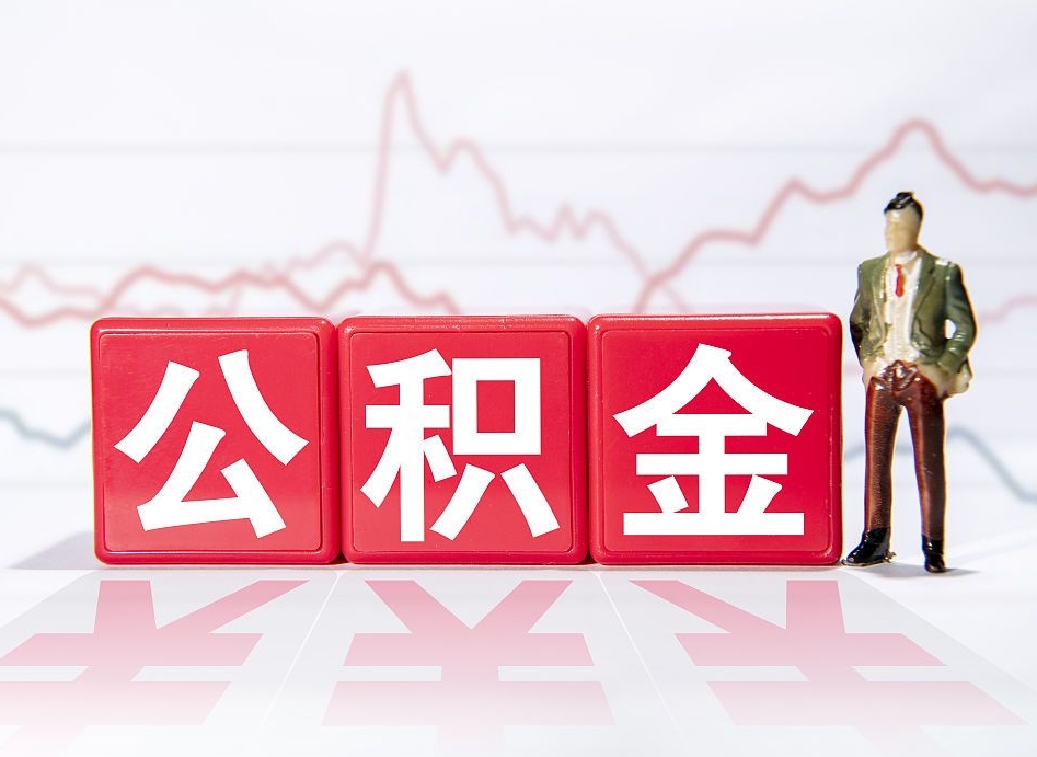 莱州公积金离职取条件（公积金离职提取流程2020）