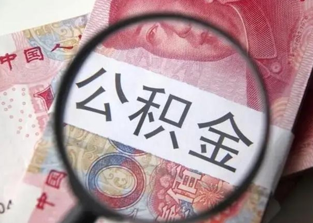 莱州离职可以领取公积金吗（离职之后可以领公积金）