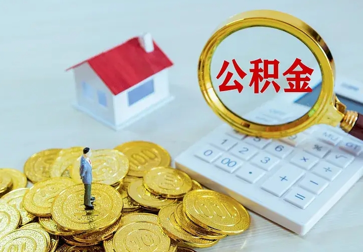 莱州房公积金取出（取住房公积金步骤）