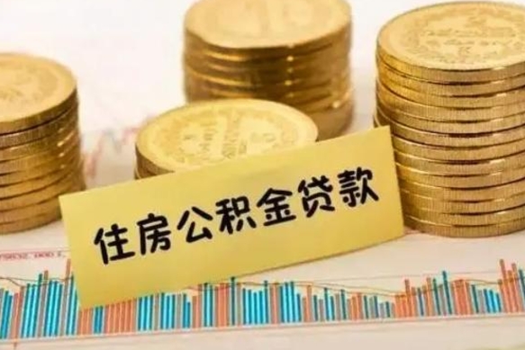 莱州离职公积金离职后怎么取（公积金离职后怎么提取）